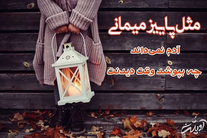 عکس نوشته پاییزی عاشقانه عکس نوشته پاییز